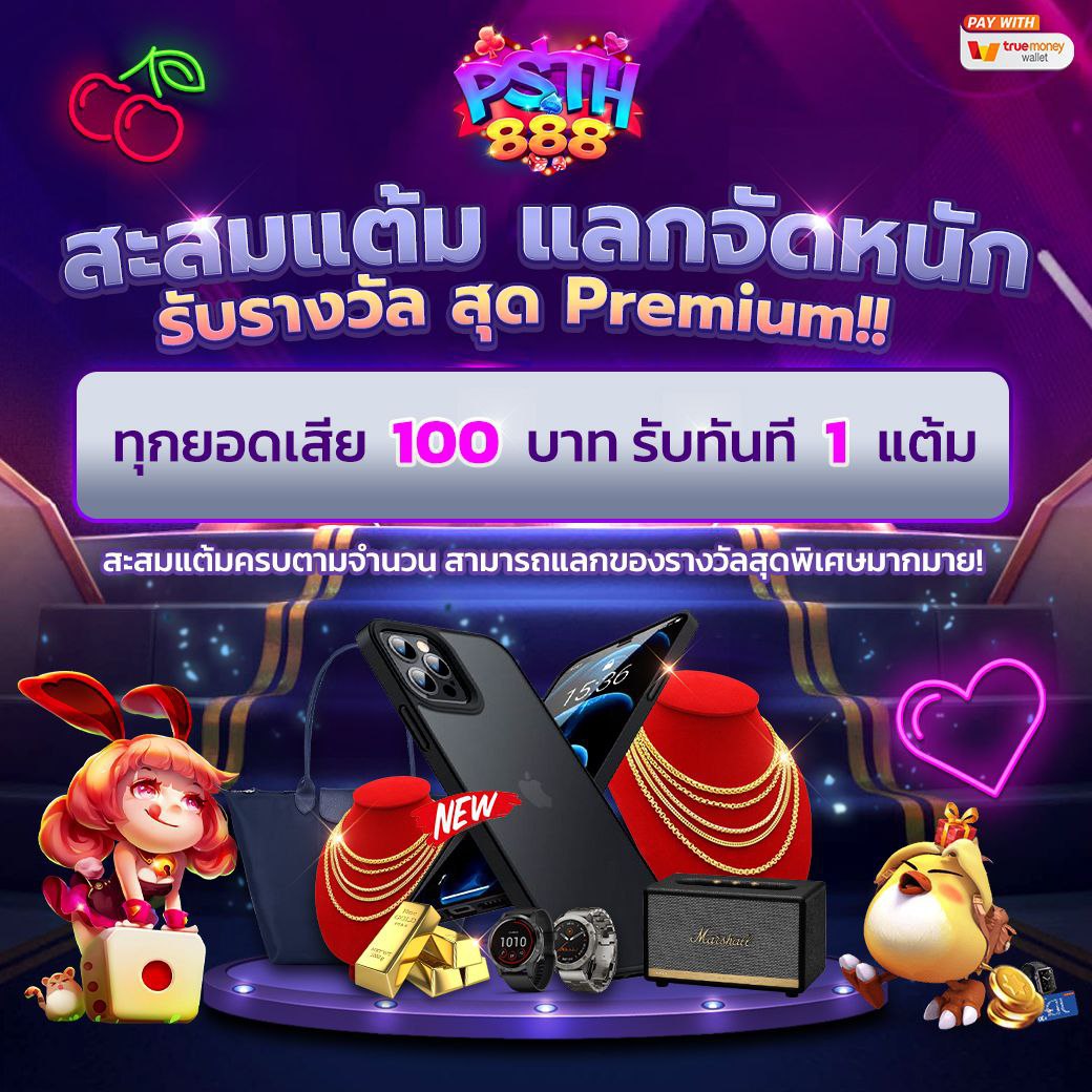 สะสมแต้มแลกจัดหนัก