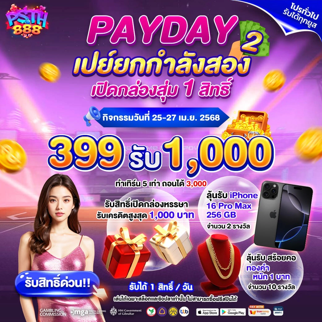 PAYDAY เปย์ยกกำลังสอง